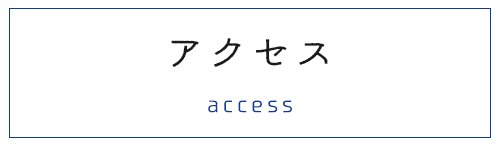 アクセス