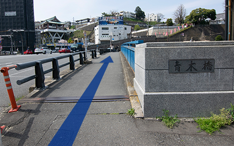 写真：1.神奈川駅を背にし、右に曲がり、すぐの青木橋を渡ります。