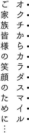 オクチからカラダスマイル ご家族皆様の笑顔のために…