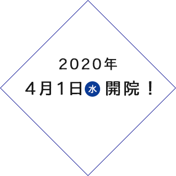 2020年4月1日(水)開院!無料見学相談会開催4月17日(金)~4月19日(日)