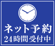 24時間ネット予約