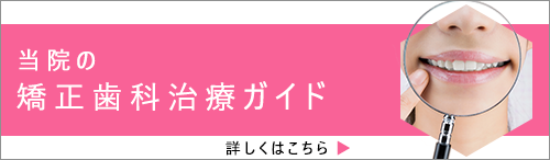 当院の矯正歯科治療ガイド