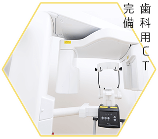 歯科用CT完全完備