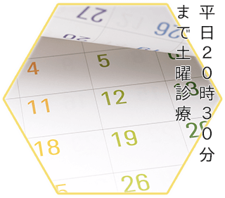 平日20時まで、土日診療