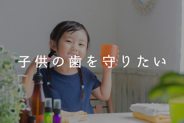 子供の歯を守りたい