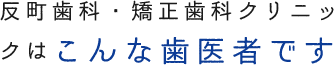 反町歯科・矯正歯科クリニックはこんな歯医者です