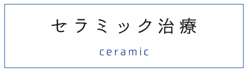 セラミック治療