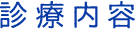 診療内容